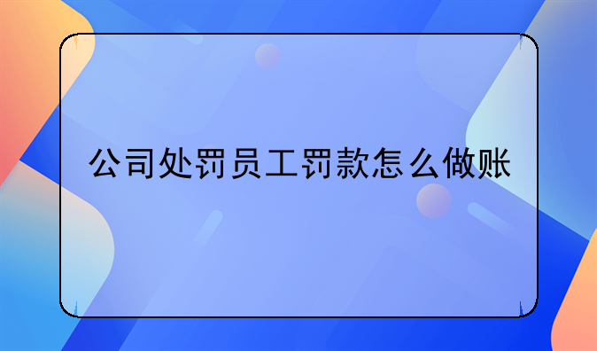 公司處罰員工罰款怎么做賬