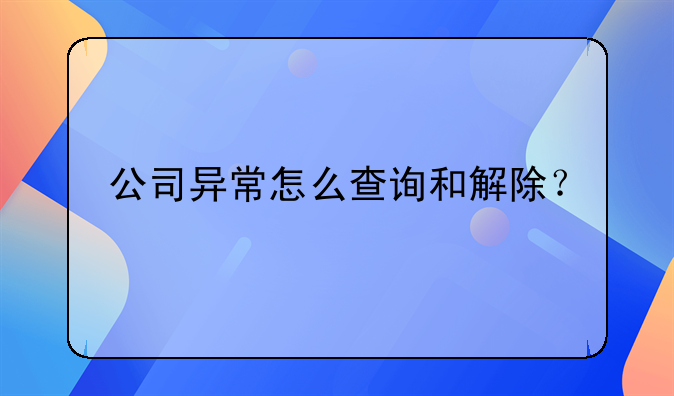 公司異常怎么查詢和解除？