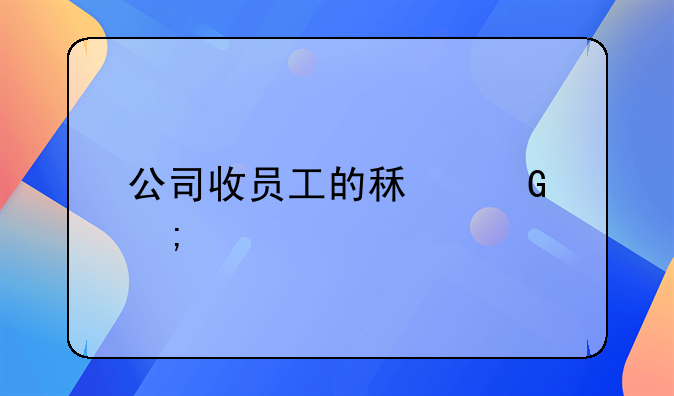 公司收員工的租金怎樣記賬