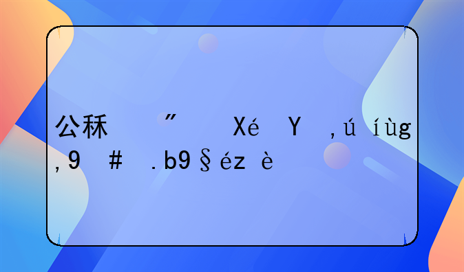 公租房原申請地怎么查詢？