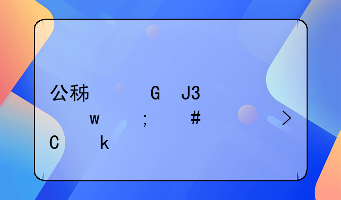 公積金和社保怎么計(jì)提做賬