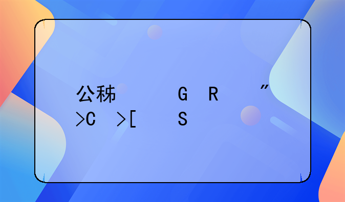 公積金銷(xiāo)戶提取委托書(shū)范本