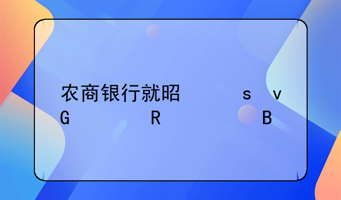 農(nóng)商銀行就是農(nóng)村信用社嗎