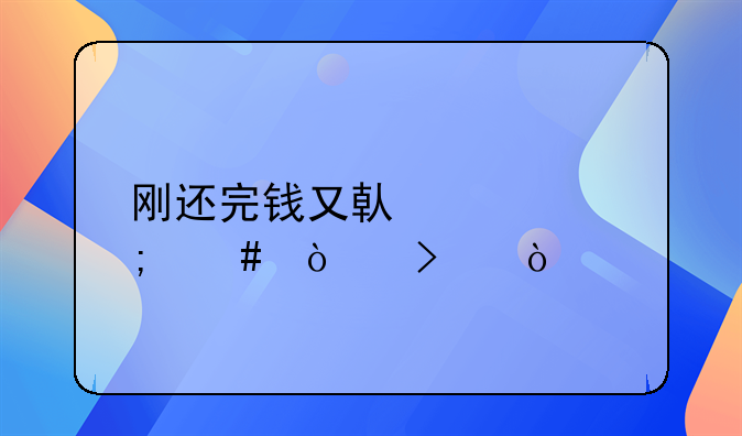 剛還完錢又借該怎么開口？