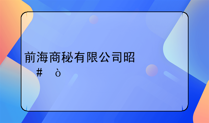 前海商秘有限公司是什么？
