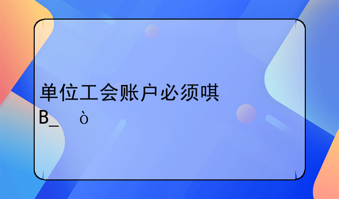 單位工會賬戶必須唯一嗎？