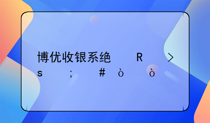 博優(yōu)收銀系統(tǒng)蔬菜怎么弄？