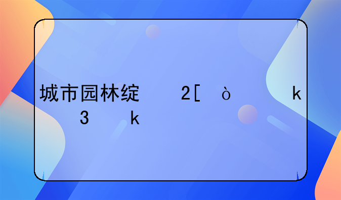 城市園林綠化企業(yè)行業(yè)代碼!你的水胭脂美容院開(kāi)了嗎？生意怎么樣？