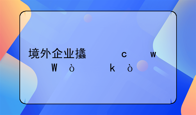 境外企業(yè)支付寶如何開通？