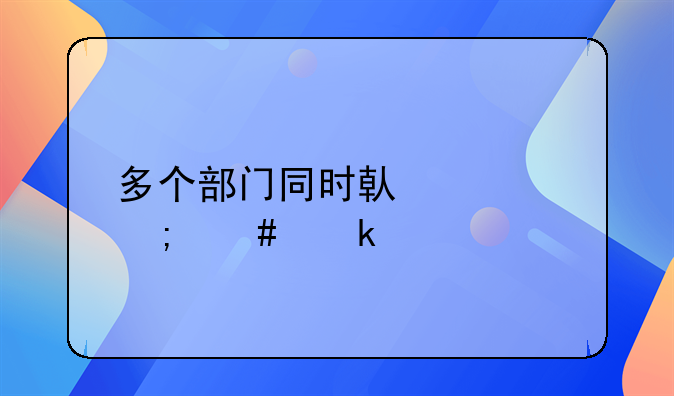 多個(gè)部門同時(shí)借款怎么做賬