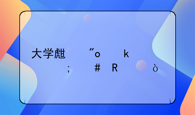 大學(xué)生創(chuàng)業(yè)貸款怎么申請(qǐng)？
