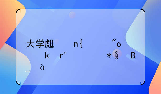 大學(xué)生回家創(chuàng)業(yè)有補助嗎？