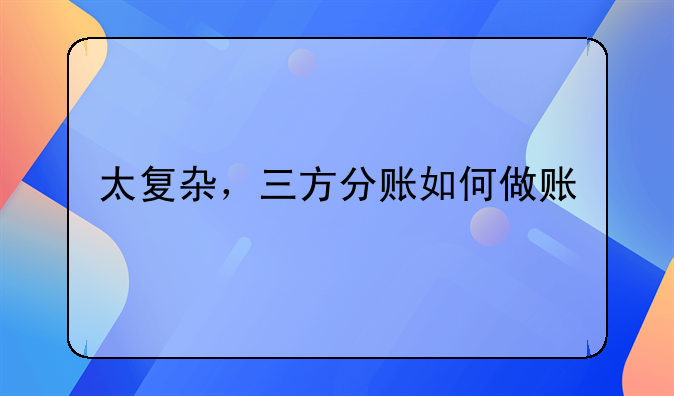 太復(fù)雜，三方分賬如何做賬