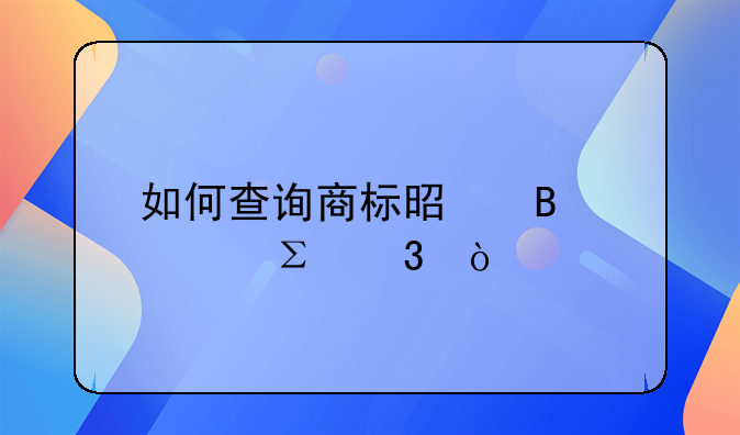 如何查詢商標是否被注冊？