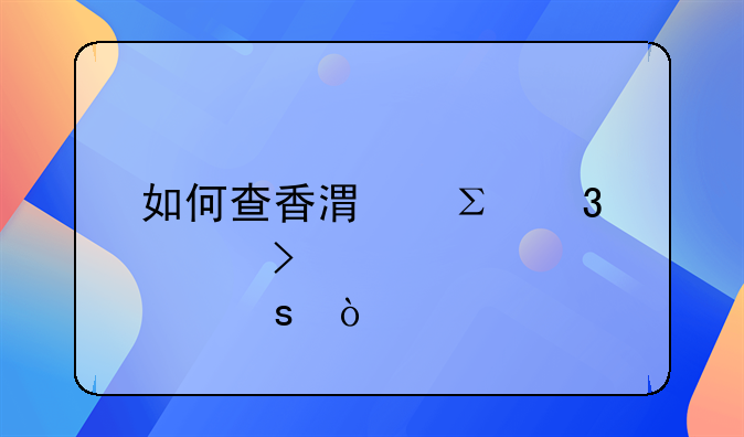 如何查香港注冊公司股東？