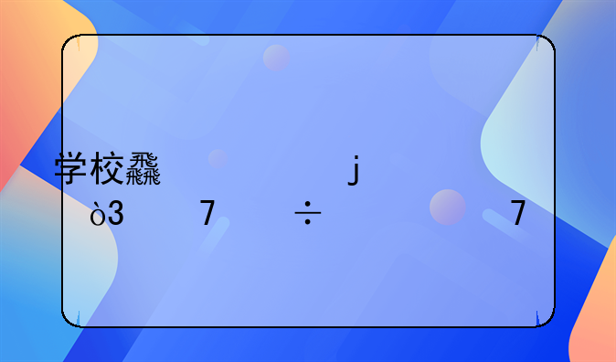 學(xué)校食堂的賬，不能對(duì)不上