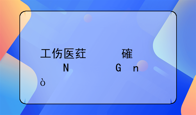 工傷醫(yī)藥費(fèi)計(jì)入哪個(gè)科目？