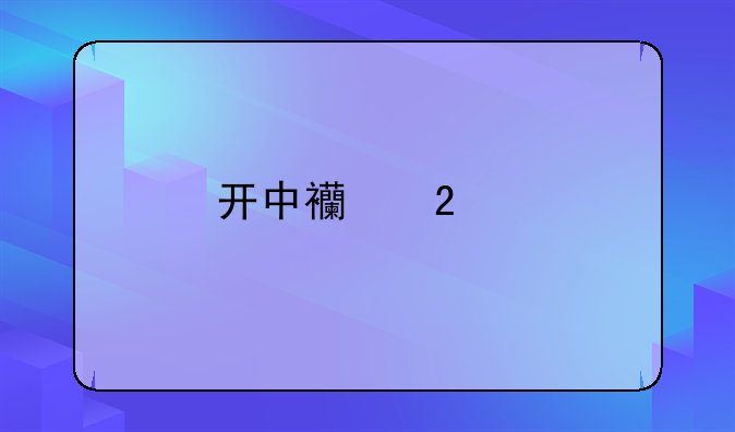 開中西醫(yī)診所的條件與程序