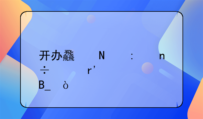 開辦食品廠國家有補貼嗎？
