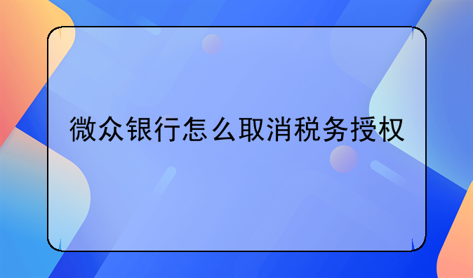 微眾銀行怎么取消稅務(wù)授權(quán)