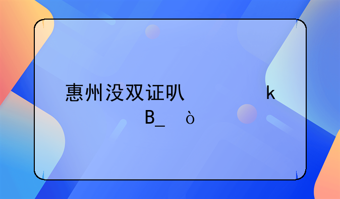 惠州沒雙證可以做滴滴嗎？