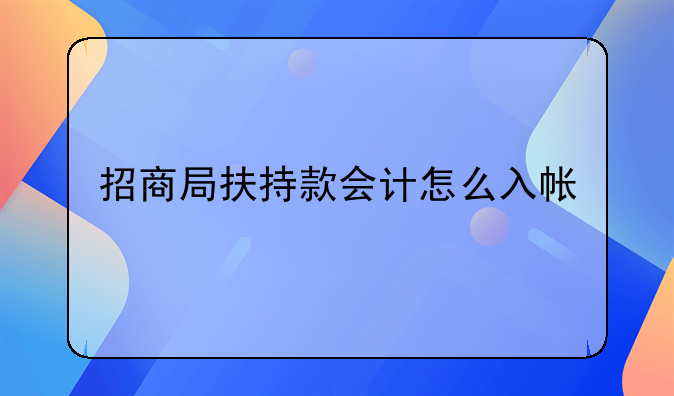 招商局扶持款會計怎么入帳