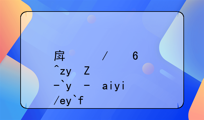 房屋經(jīng)營租賃收入如何做賬—公司出租房屋收入怎么做賬