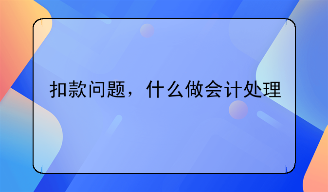 扣款問題，什么做會計處理