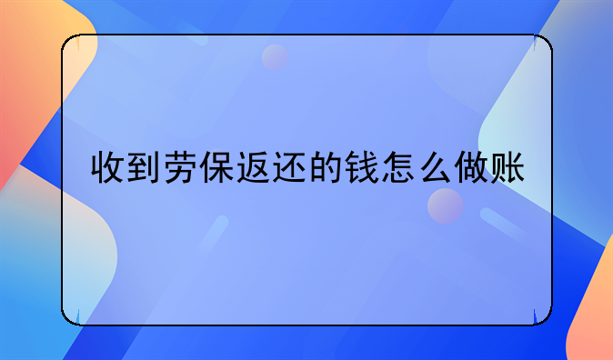收到勞保返還的錢(qián)怎么做賬