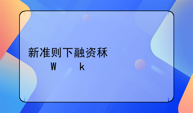 新準(zhǔn)則下融資租賃如何做賬