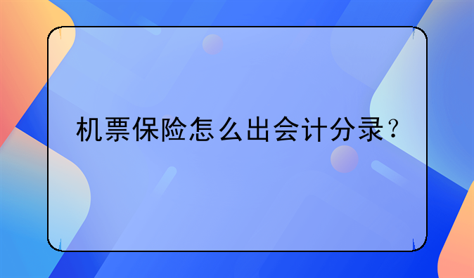 機票保險怎么出會計分錄？
