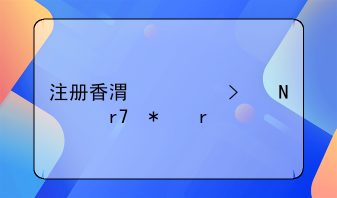注冊香港公司哪家服務(wù)最好