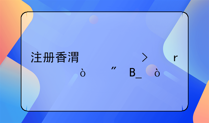注冊香港公司需要開戶嗎？