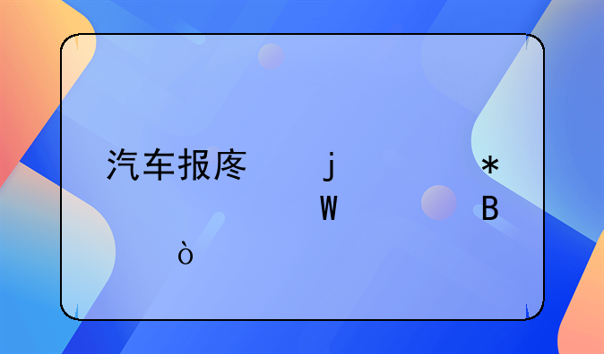 汽車報(bào)廢的賬務(wù)如何處理？