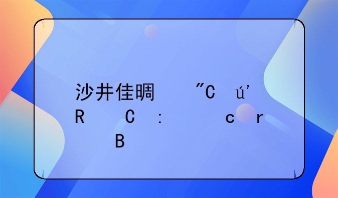 沙井佳景成輝電子廠還在嗎——深圳市大東方投資有限公司怎么樣？