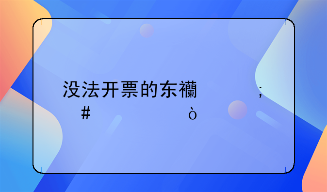 沒法開票的東西怎么記賬？