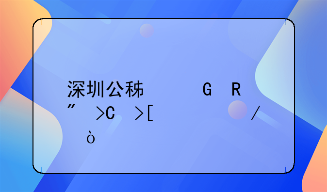 深圳公積金銷(xiāo)戶(hù)提取流程？