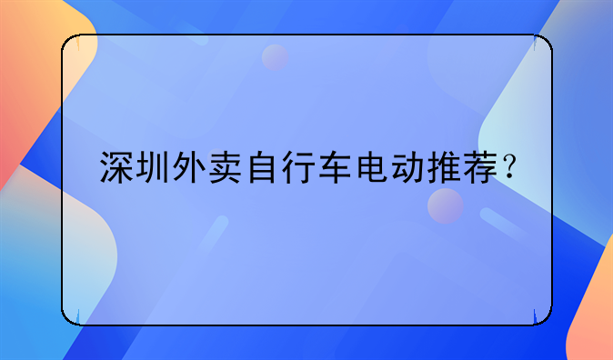 深圳外賣自行車電動推薦？