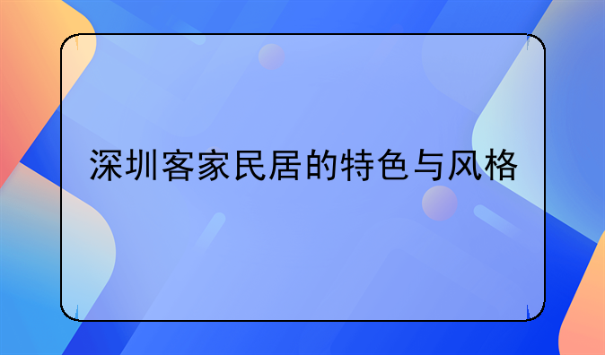 深圳客家民居的特色與風(fēng)格
