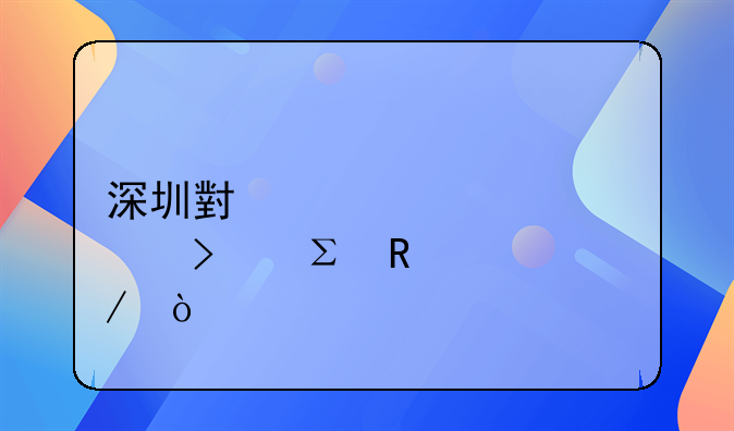 深圳小規(guī)模公司注銷(xiāo)流程？