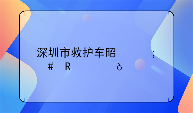 深圳市救護(hù)車是怎么收費(fèi)？