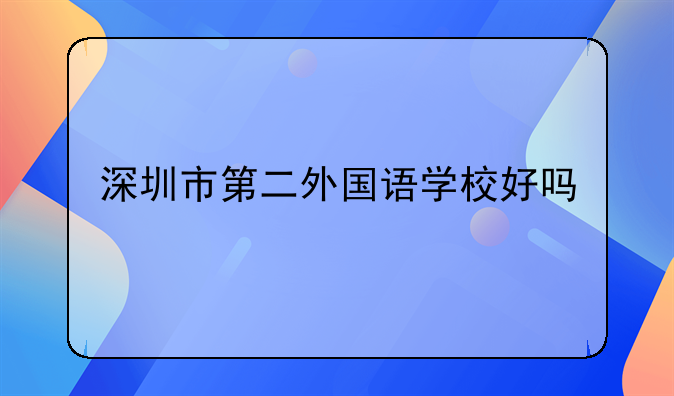 深圳市第二外國(guó)語學(xué)校好嗎