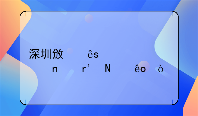 深圳政府補貼項目有哪些？