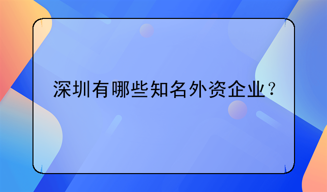 深圳有哪些知名外資企業(yè)？