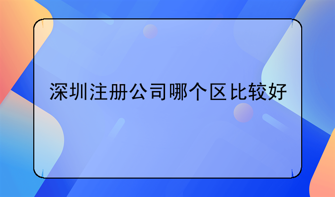 深圳注冊公司哪個(gè)區(qū)比較好