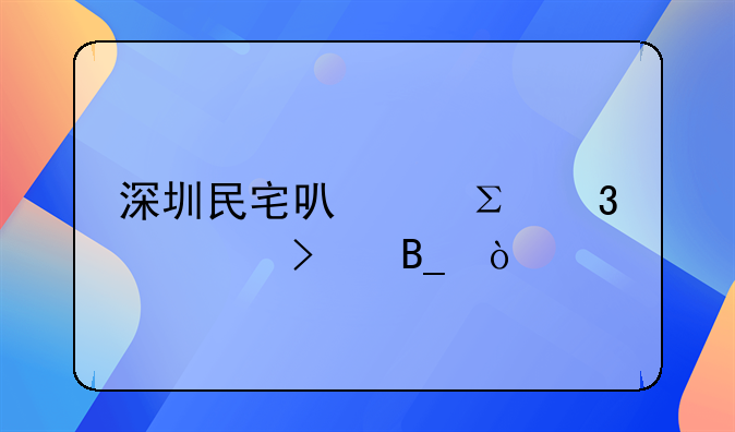 深圳民宅可以注冊公司嗎？