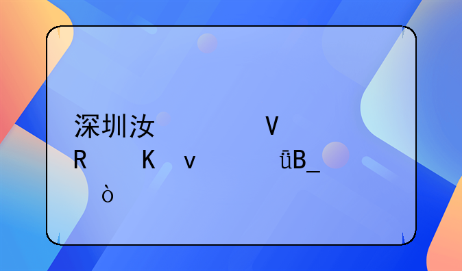 深圳江峰商貿(mào)收酒靠譜嗎？