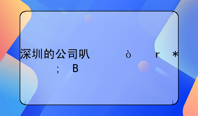 深圳的公司可以異地報(bào)稅嗎