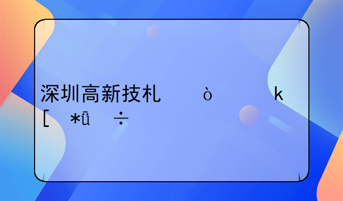深圳高新技術(shù)企業(yè)獎勵好處