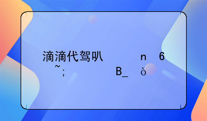 滴滴代駕可以更換城市嗎？